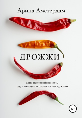 Обложка книги «Дрожжи»