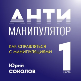 Обложка книги «Антиманипулятор. Часть 1: Как справляться с манипуляциями»