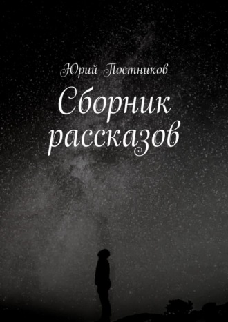 Обложка книги «Сборник рассказов»