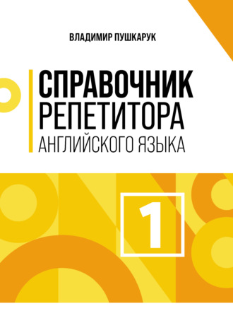 Обложка книги «Справочник репетитора английского языка. Том 1»