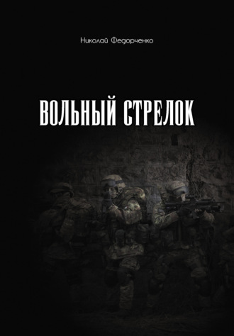 Обложка книги «Вольный стрелок»