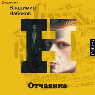 Обложка книги «Отчаяние»