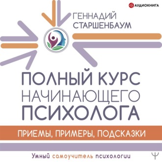 Обложка книги «Полный курс начинающего психолога. Приемы, примеры, подсказки»