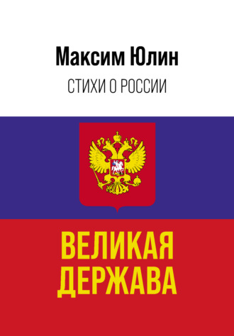 Обложка книги «Великая держава»