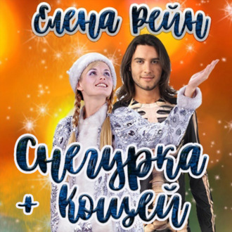 Обложка книги «Снегурка и кощей»