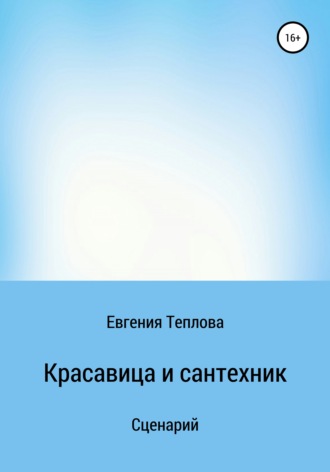 Обложка книги «Красавица и сантехник»