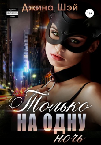 Обложка книги «Только на одну ночь»