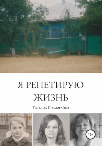 Обложка книги «Я репетирую жизнь»