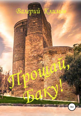 Обложка книги «Прощай, Баку!»