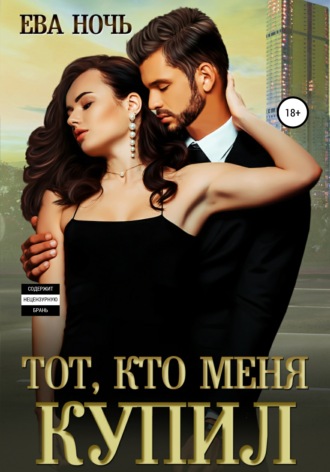 Обложка книги «Тот, кто меня купил»