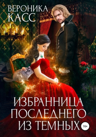 Обложка книги «Избранница последнего из темных»