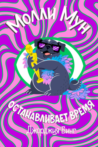 Обложка книги «Молли Мун останавливает время»