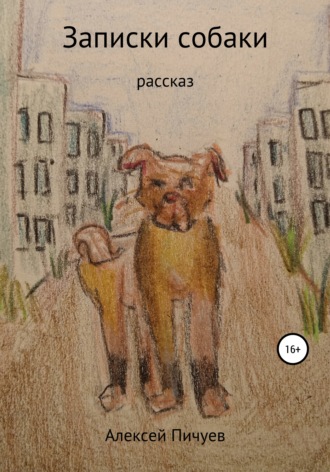 Обложка книги «Записки собаки»