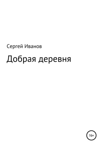 Обложка книги «Добрая деревня»