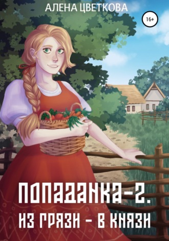 Обложка книги «Попаданка-2. Из грязи – в князи»