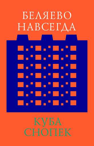 Куба Снопек. Беляево навсегда: сохранение непримечательного