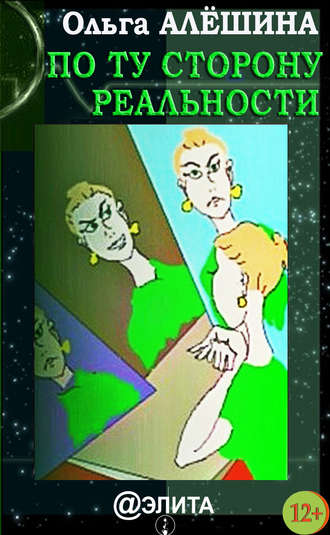 Обложка книги «По ту сторону реальности (сборник)»