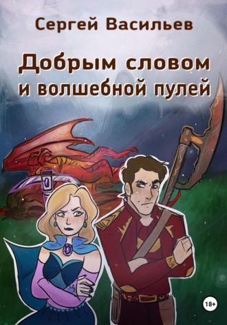 Обложка книги «Добрым словом и волшебной пулей»