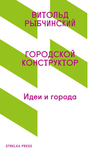 Витольд Рыбчинский. Городской конструктор. Идеи и города