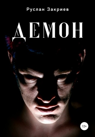 Обложка книги «Демон»