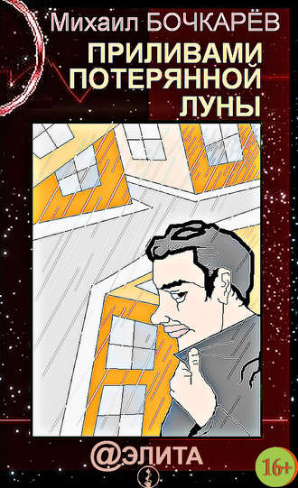 Обложка книги «Приливами потерянной луны»