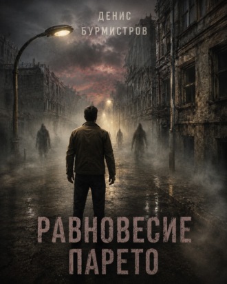 Обложка книги «Равновесие Парето»