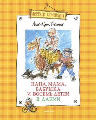 Анне-Катрине Вестли. Папа, мама, бабушка и восемь детей в Дании