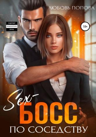 Обложка книги «Секс-босс по соседству»