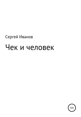 Обложка книги «Чек и человек»