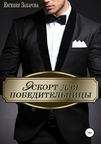 Обложка книги «Эскорт для победительницы»