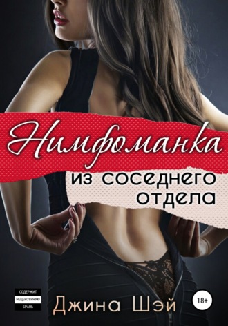 Обложка книги «Нимфоманка из соседнего отдела»