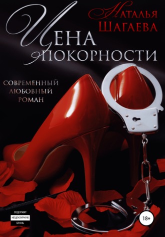 Обложка книги «Цена покорности»