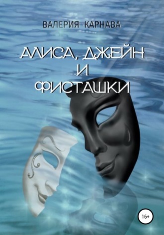 Обложка книги «Алиса, Джейн и фисташки»