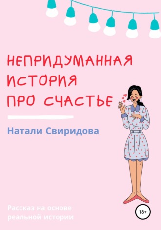 Обложка книги «Непридуманная история про счастье»