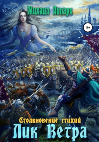 Обложка книги «Лик Ветра. Том 3»