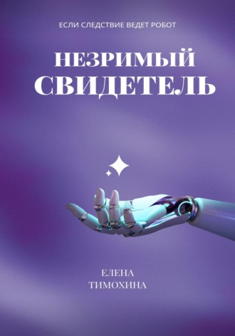 Обложка книги «Незримый свидетель»