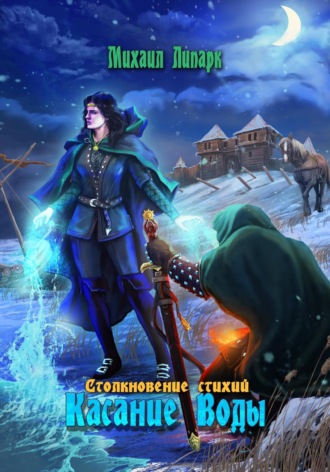 Обложка книги «Касание Воды. Том 2»