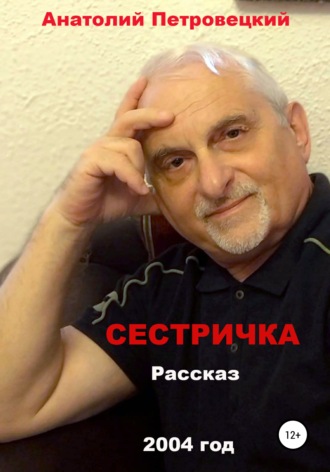Обложка книги «Сестричка»