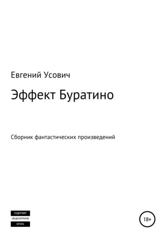 Евгений Валентинович Усович. Эффект Буратино