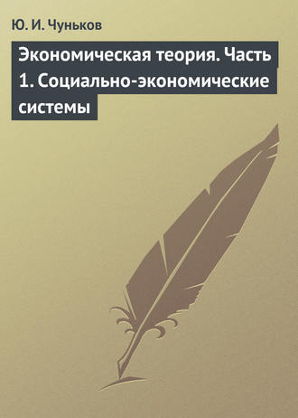 Обложка книги «Экономическая теория. Часть 1. Социально-экономические системы»