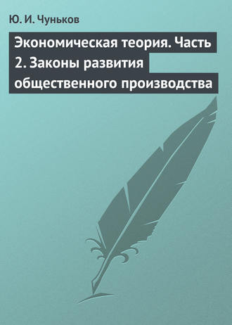 Обложка книги «Экономическая теория. Часть 2. Законы развития общественного производства»