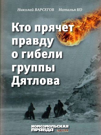 Николай Варсегов. Кто прячет правду о гибели группы Дятлова