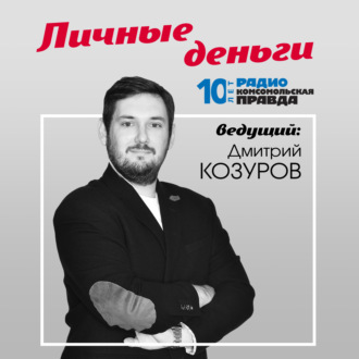 Обложка книги «Личные деньги : Статистика - вещь суровая. Почему доходы россиян растут только на бумаге?»