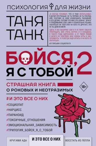 Обложка книги «Бойся, я с тобой 2. Страшная книга о роковых и неотразимых. И это все о них»