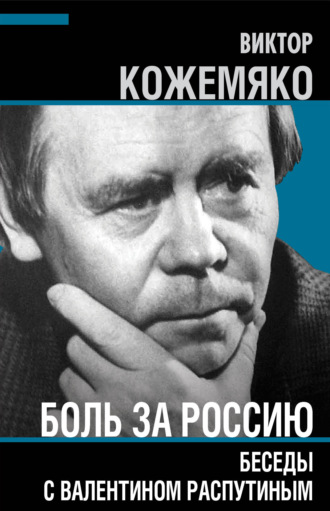 Обложка книги «Боль за Россию. Беседы с Валентином Распутиным»