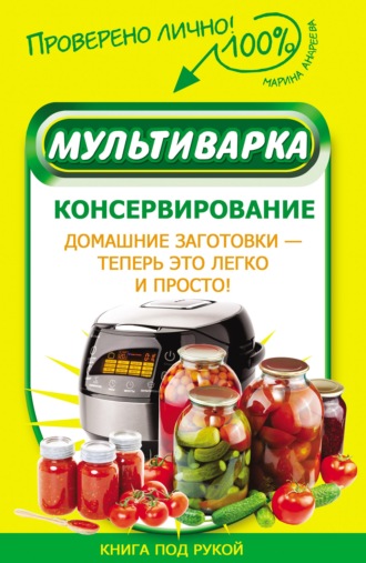 Обложка книги «Мультиварка. Консервирование»