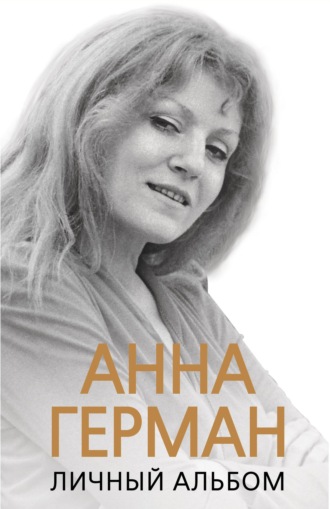 Обложка книги «Анна Герман. Личный альбом»