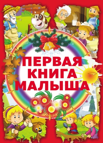 Обложка книги «Первая книга малыша»
