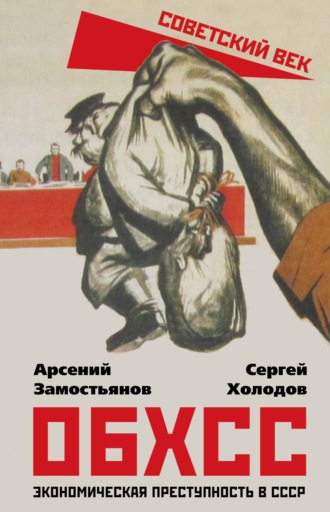 Обложка книги «ОБХСС. Экономическая преступность в СССР»