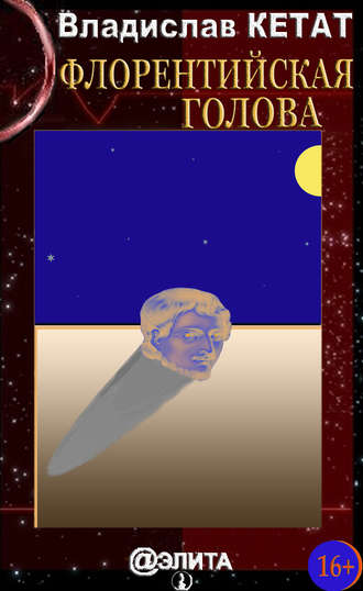 Обложка книги «Флорентийская голова (сборник)»
